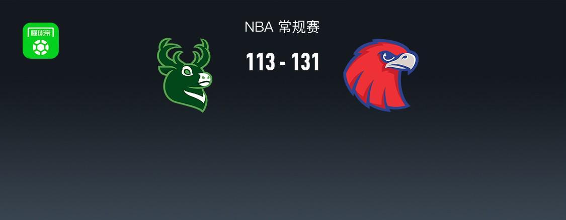 OB电竞-NBA战报：老鹰131-113雄鹿取NBA5连胜，字母哥24分