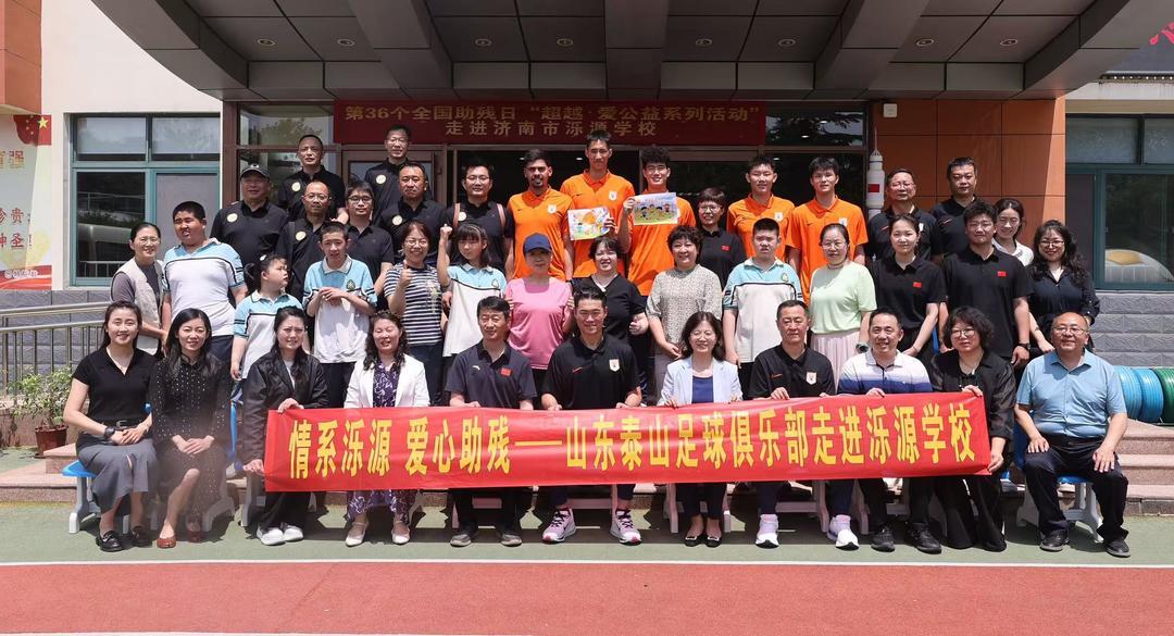 OB电竞app下载-爱心助残！山东泰山足球俱乐部“超越·爱”公益活动走进泺源学校